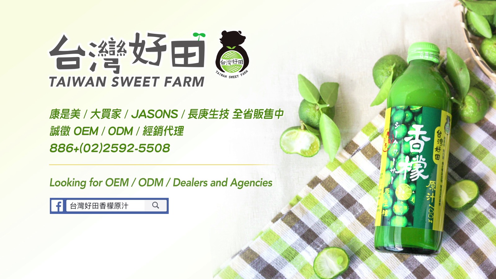 台灣好田香檬