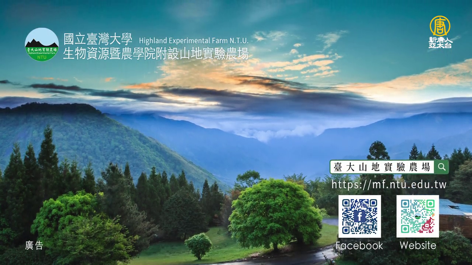 臺大山地實驗農場