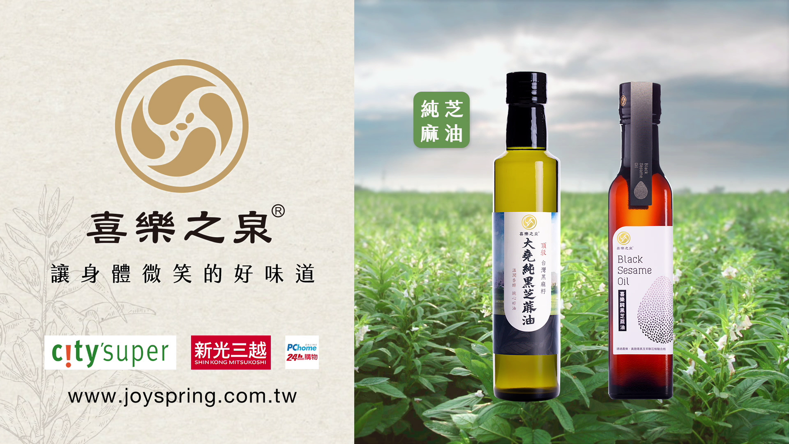 喜樂之泉芝麻系列