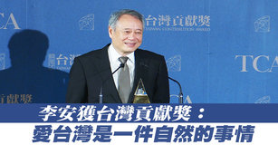 李安獲台灣貢獻獎:愛台灣是一件自然的事情