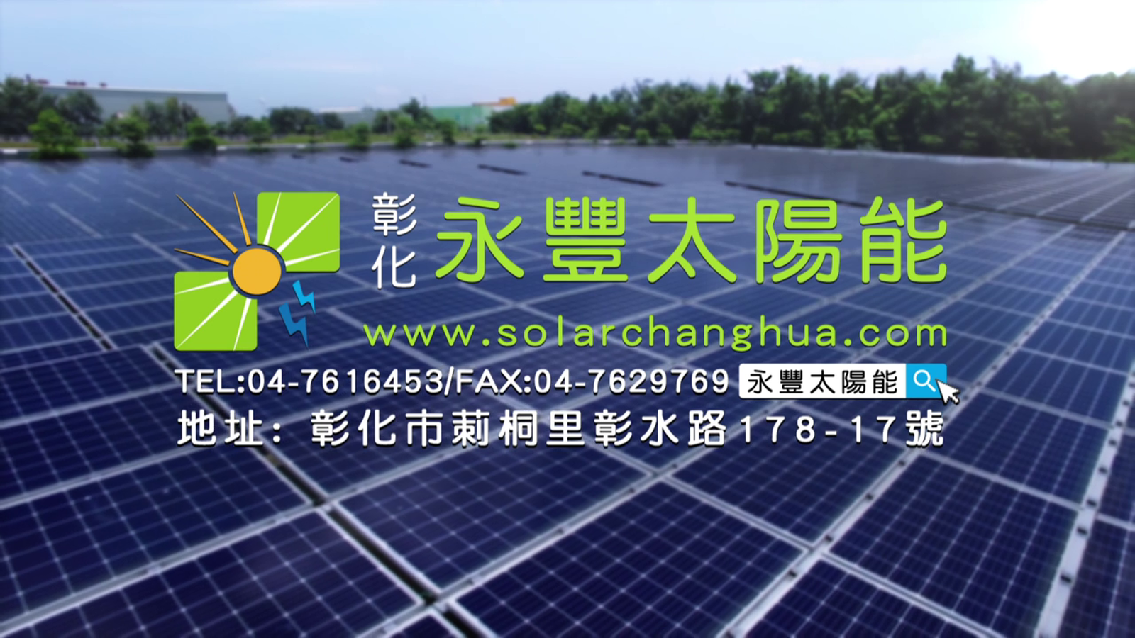 永豐太陽能