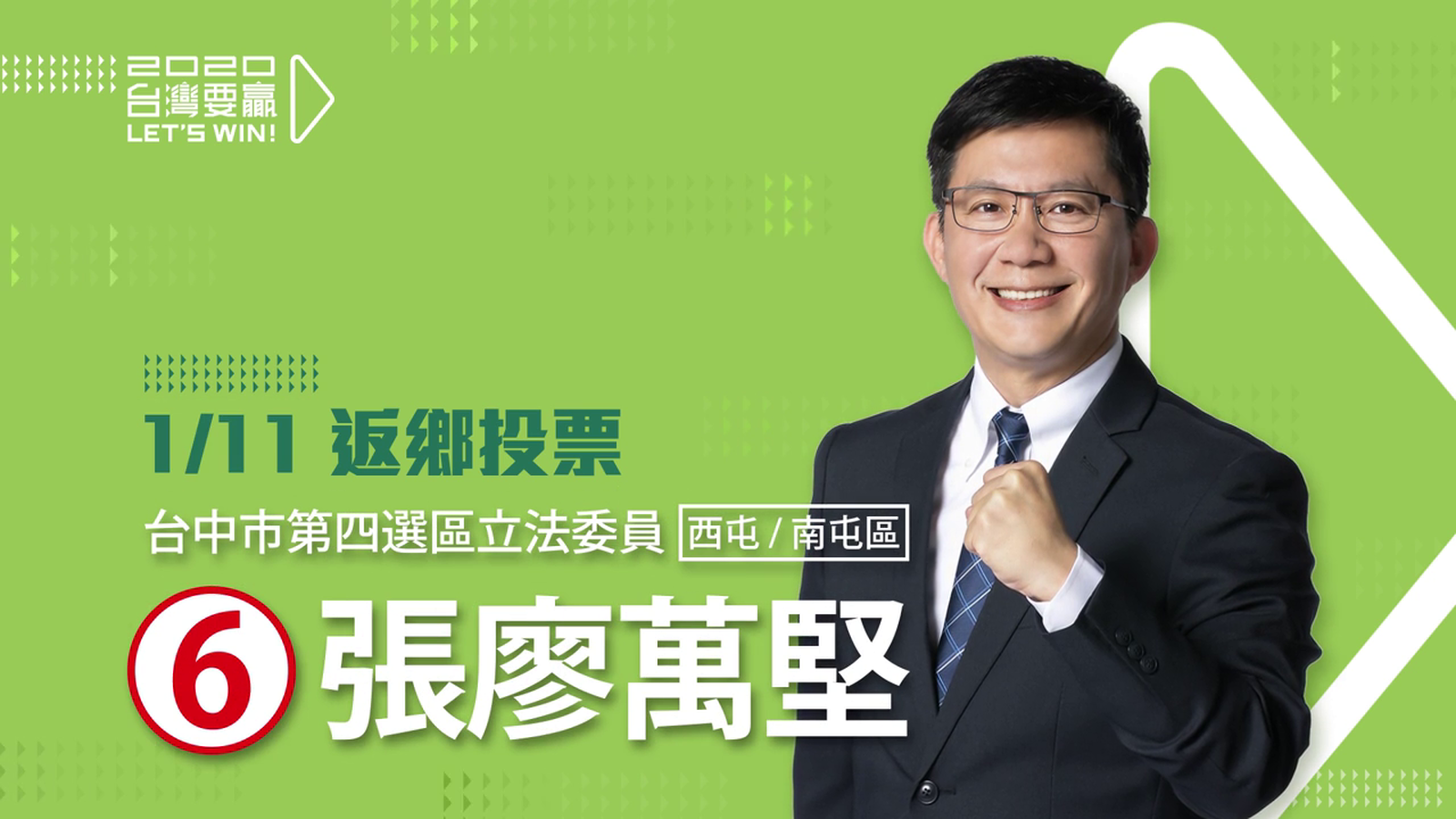 張廖萬堅競選廣告