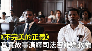 《不完美的正義》真實故事演繹司法苦難與救贖