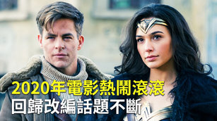 2020年電影熱鬧滾滾 回歸改編話題不斷
