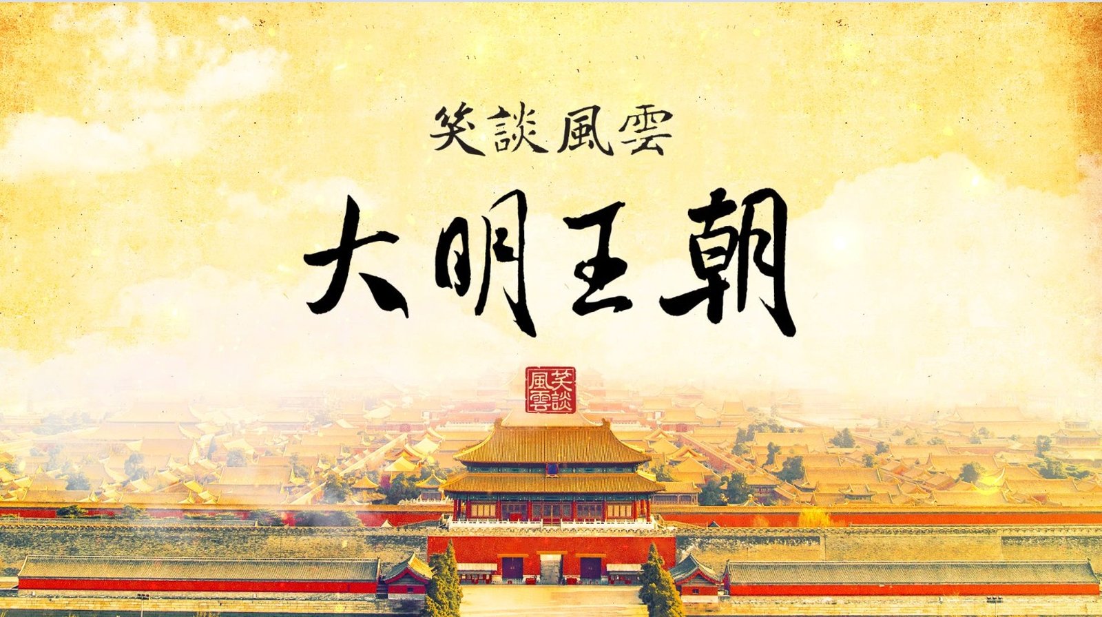 大明王朝總預告