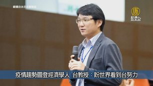 疫情趨勢圖登經濟學人 台教授:盼世界看到台努力|台灣速速看