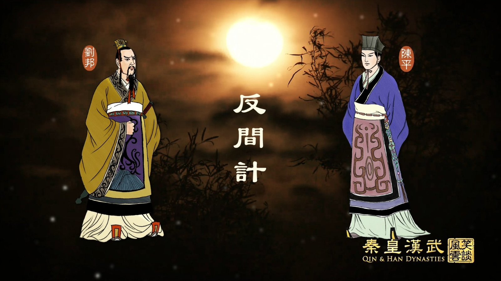 秦皇漢武ep15_promo