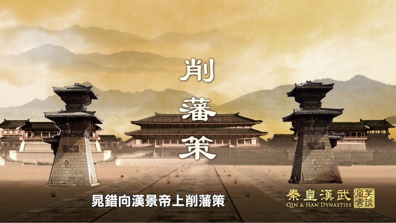 秦皇漢武ep25_promo