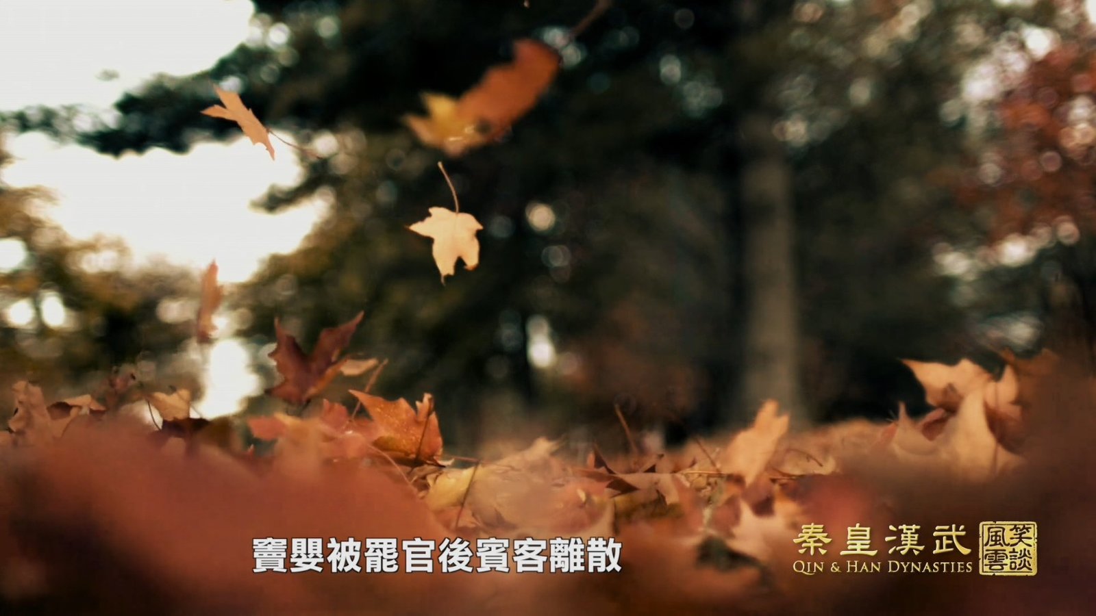 秦皇漢武ep31_promo