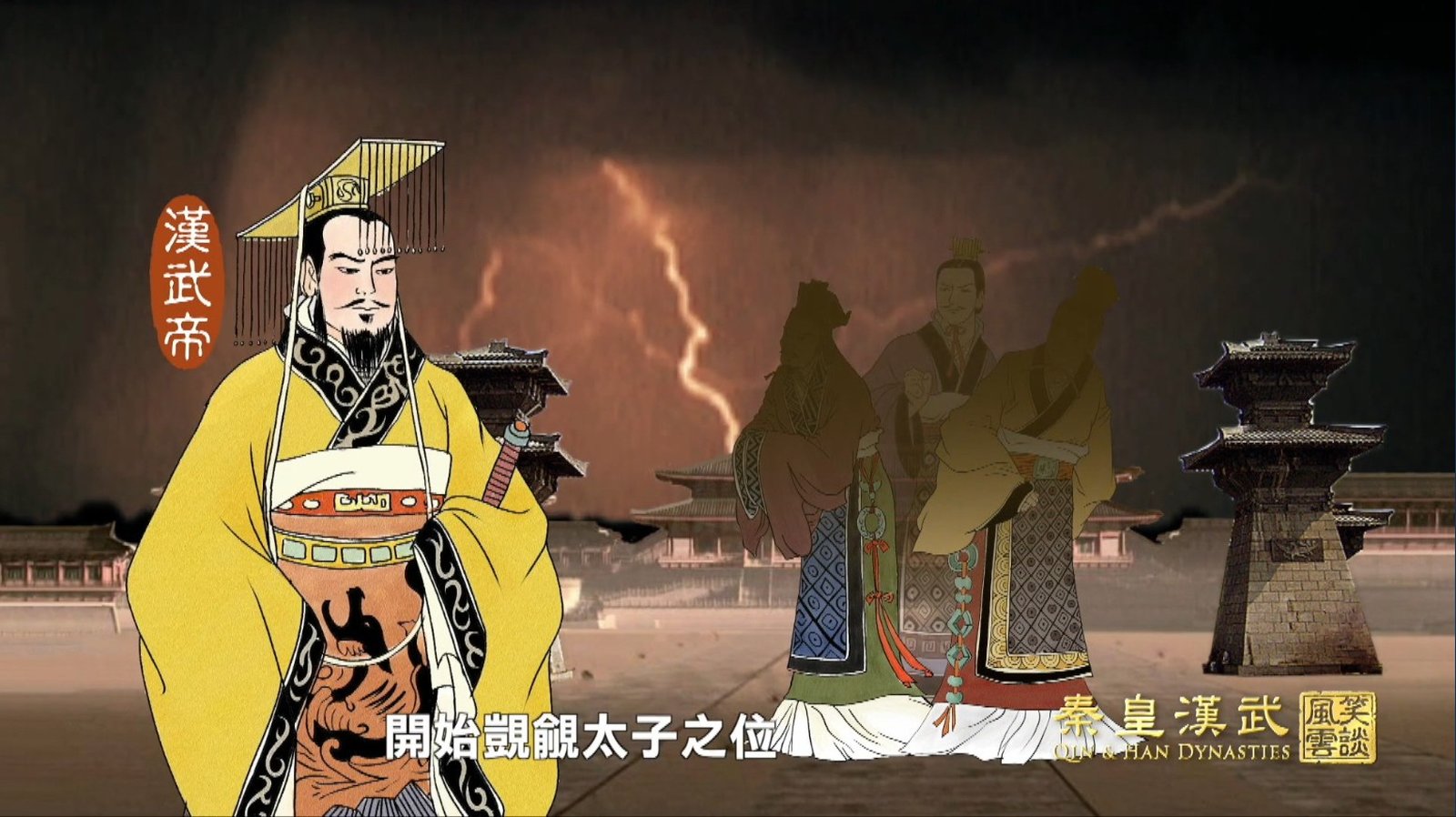 秦皇漢武ep43_promo
