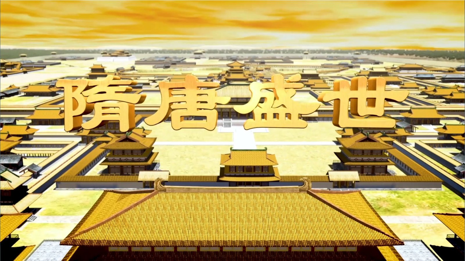 隨唐盛世-總預告