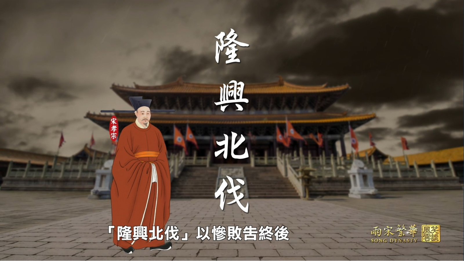 兩宋繁華ep34