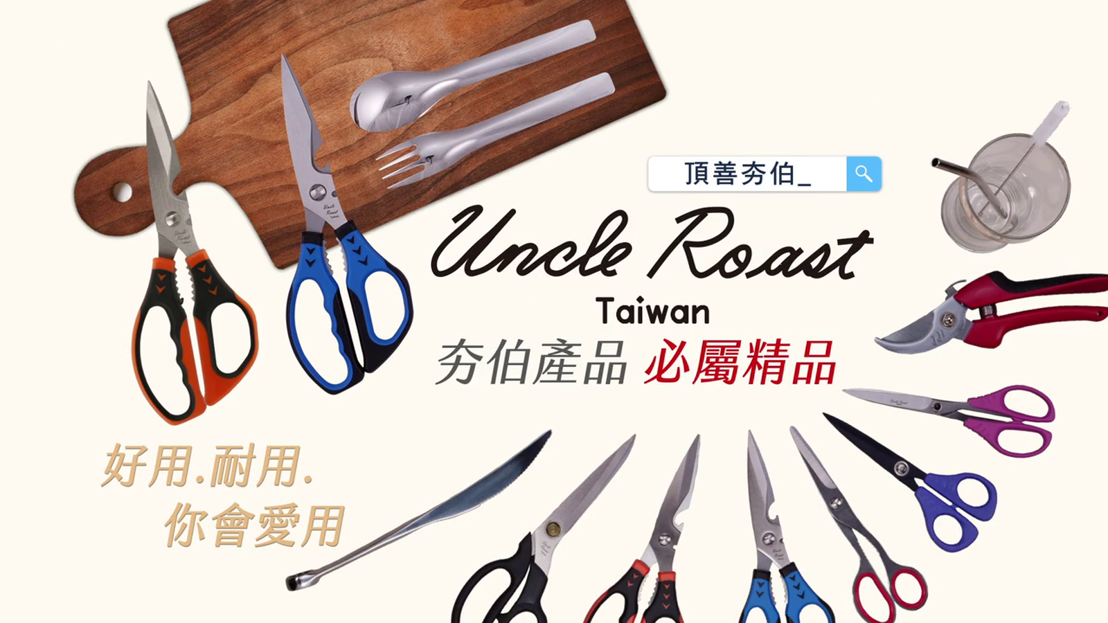 Uncle Roast夯伯剪刀