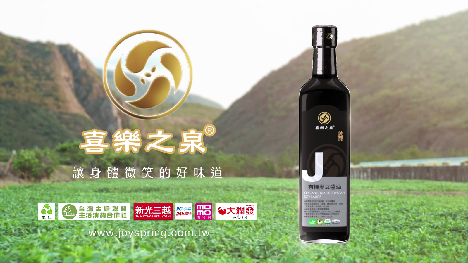 喜樂之泉 有機黑豆醬油