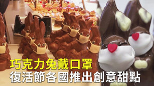 巧克力兔戴口罩 復活節各國推出創意甜點