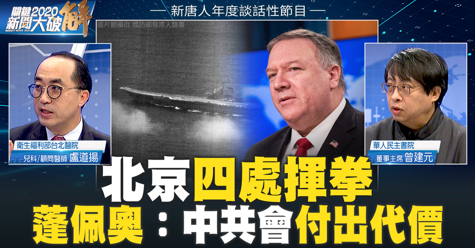 北京四處揮拳 蓬佩奧:中共會付出代價