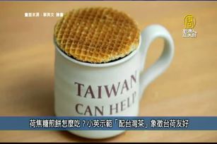 荷焦糖煎餅怎麼吃?小英示範「配台灣茶」象徵台荷友好|台灣速速看