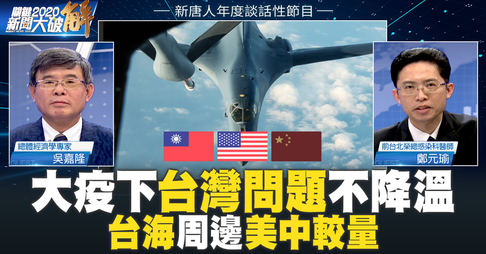 大疫下「台灣問題」不降溫2