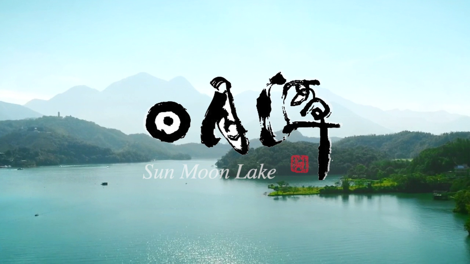 日月潭慢騎賞螢趣