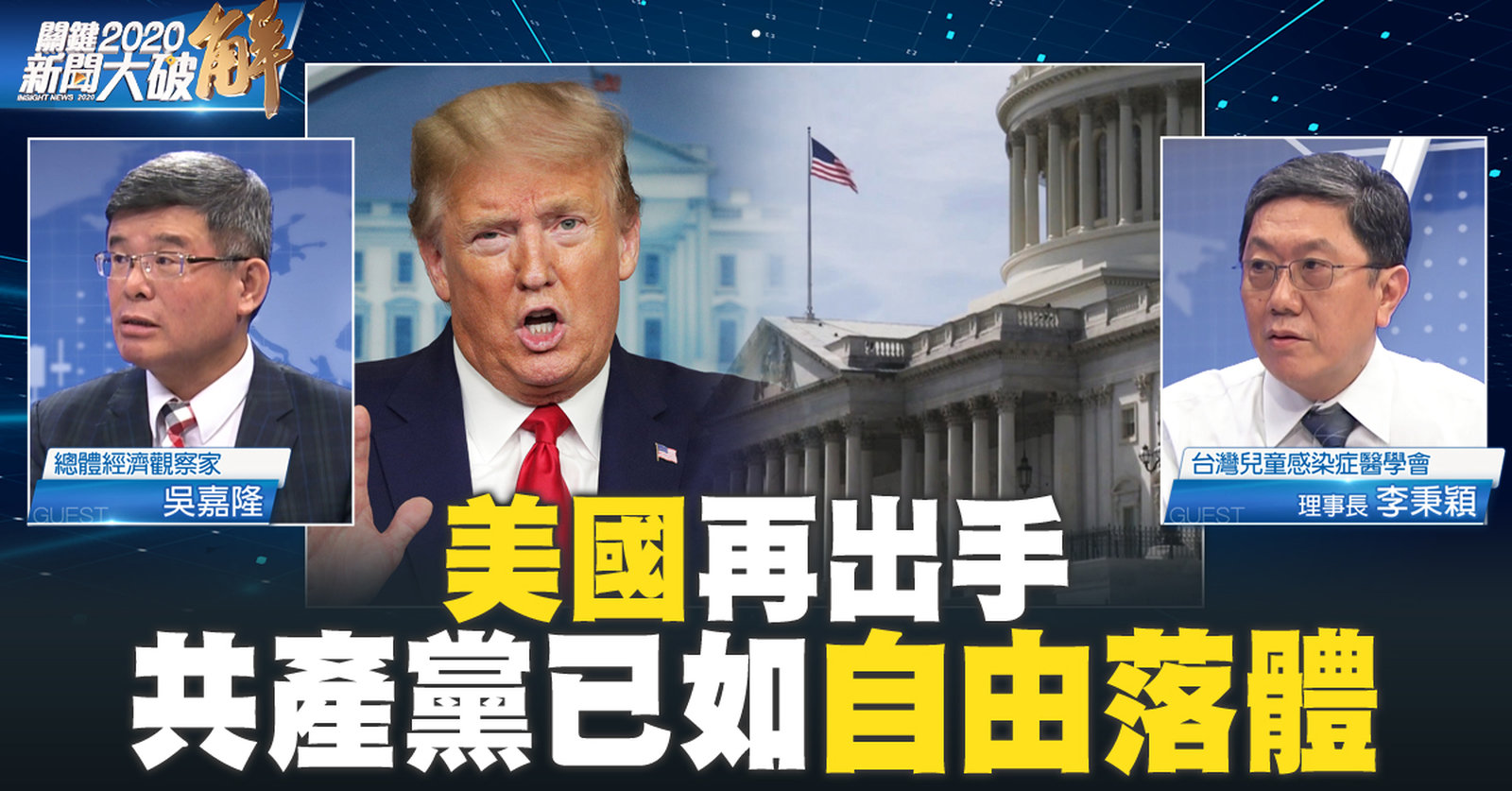 美國再出手 共產黨已如自由落體