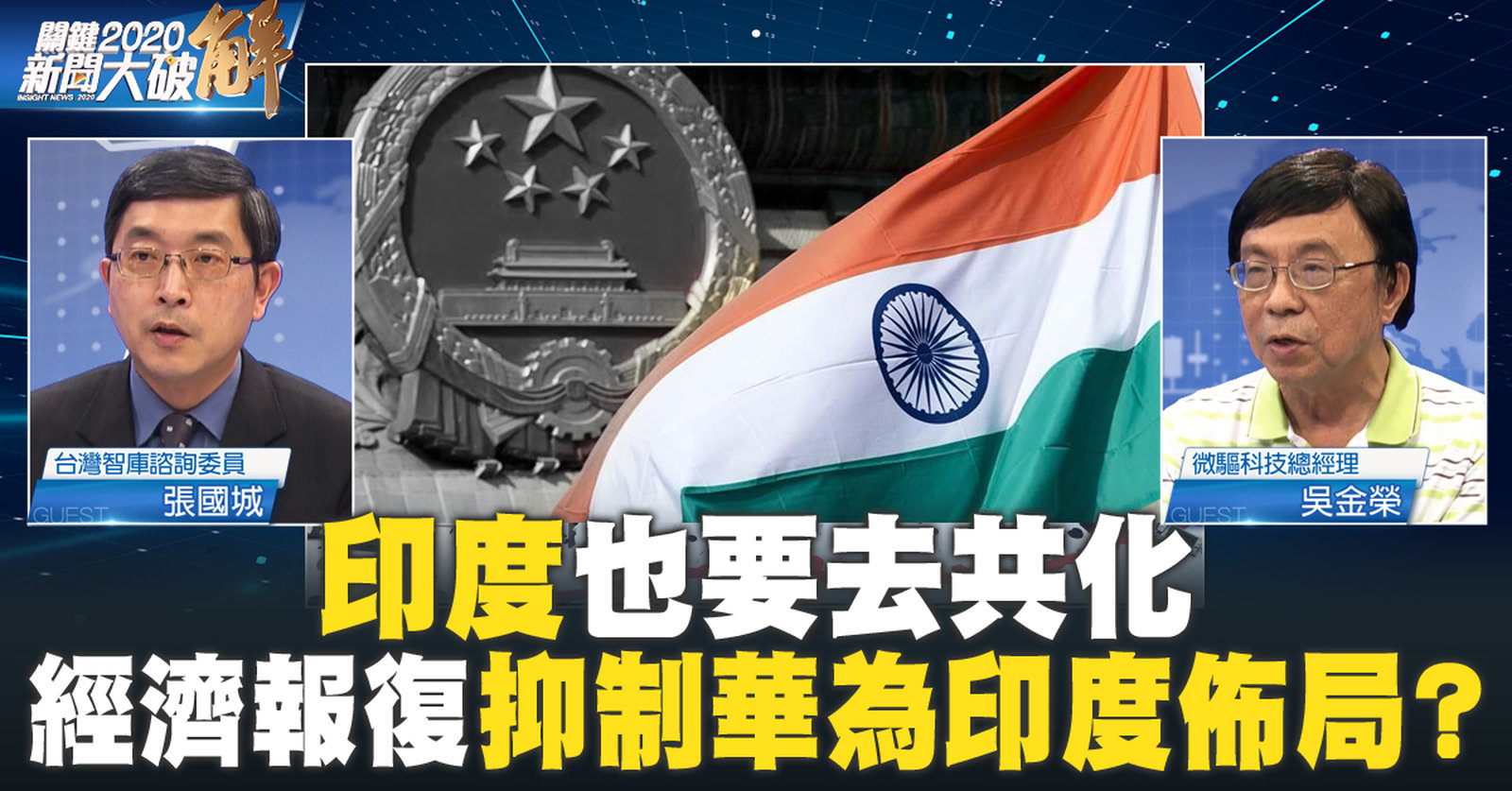 印度也要去中化 經濟報復抑制華為印度佈局?3
