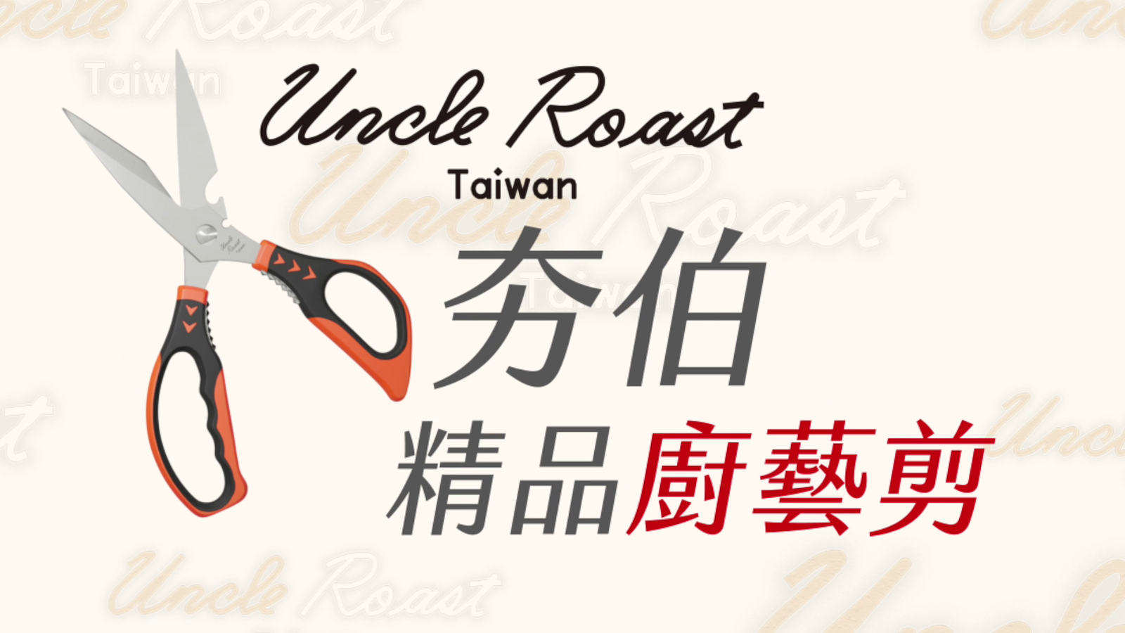 夯伯精品廚藝剪(30秒託播)