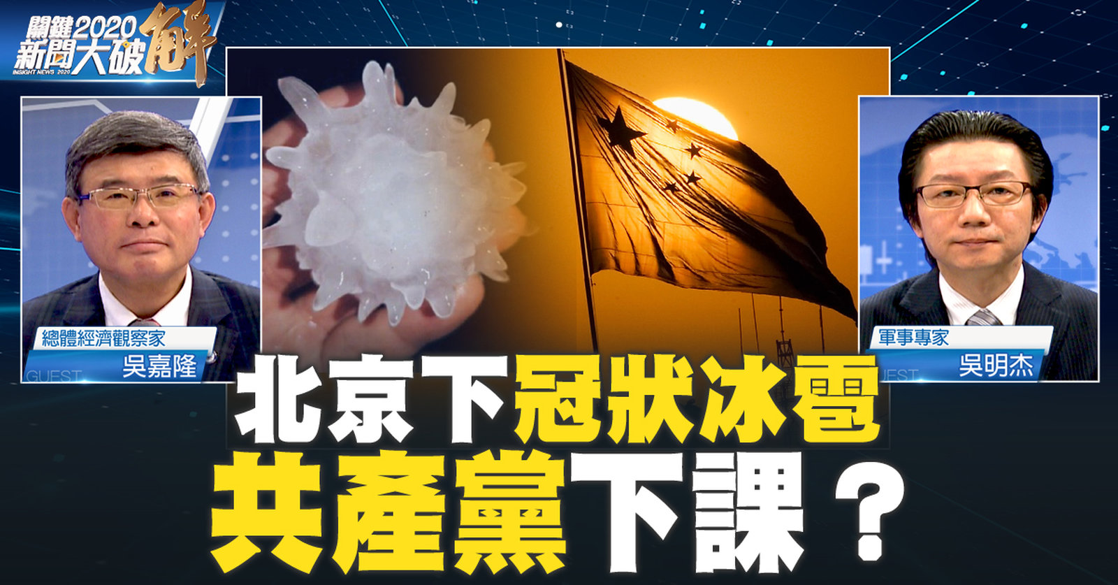 北京下「冠狀冰雹」