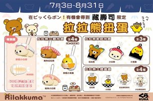 藏壽司首次與拉拉熊合作推出11款「藏壽司專屬拉拉熊-限定扭蛋」。(藏壽司提供)