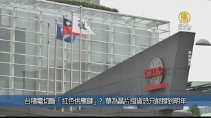 台積電切斷「紅色供應鏈」?華為晶片囤貨恐只能撐到明年|台灣速速看