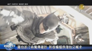 羅伯派汀森驚傳確診 新版蝙蝠俠復拍又喊卡