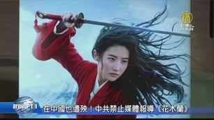 在中國也遭殃!中共禁止媒體報導《花木蘭》