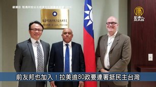 前友邦也加入!拉美逾80政要連署挺民主台灣|台灣速速看