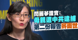 閆麗夢證實：母親遭中共逮捕 第二份報告將面世｜中國一分鐘