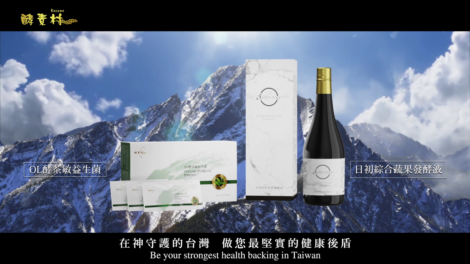 台灣酵素村-守護台灣篇