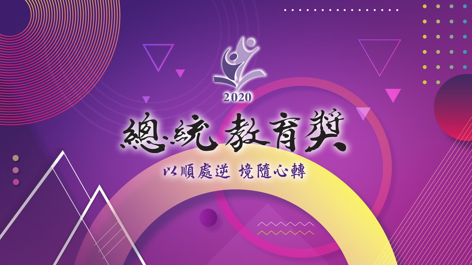 2020年總統教育獎節目預告