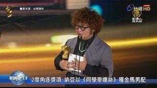 2度角逐獎項 納豆以《同學麥娜絲》獲金馬男配