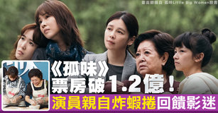 《孤味》票房破1.2億!演員親自炸蝦捲回饋影迷