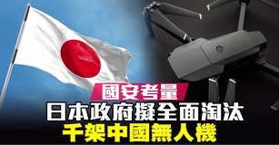 國安考量 日本政府擬全面淘汰千架中國無人機