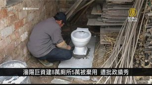 瀋陽巨資建8萬廁所5萬被棄用 遭批政績秀｜中國一分鐘