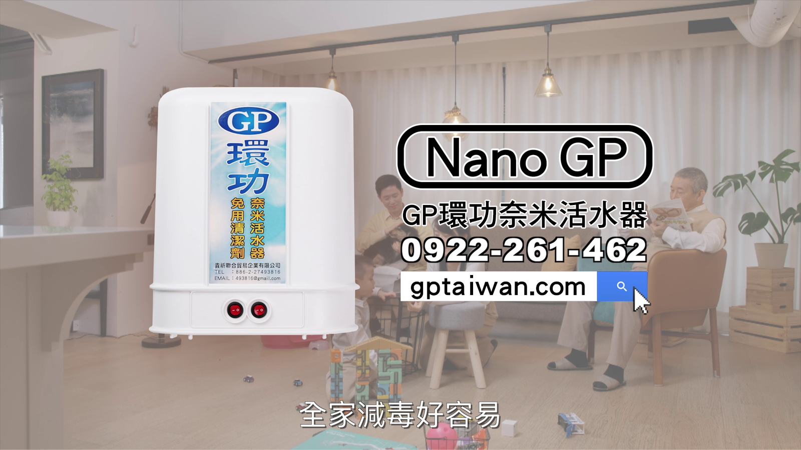 貴祈-GP環功奈米活水器 2分鐘影片(中文)