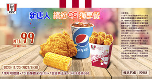肯德基【新唐人♥️繽紛99獨享餐】優惠代碼20968