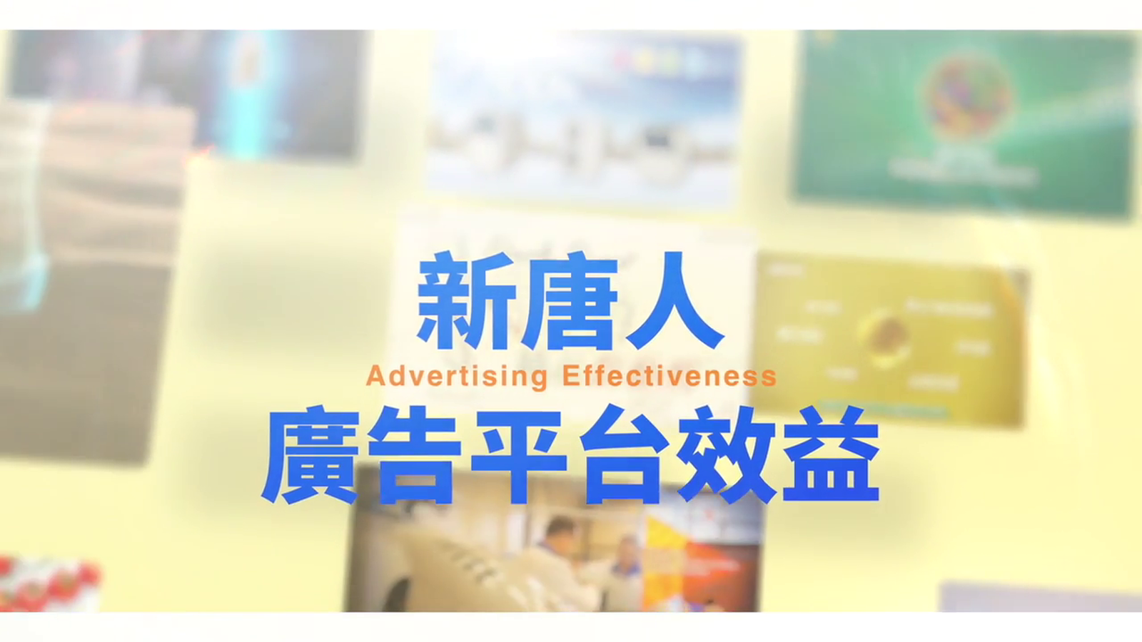 2020新唐人廣告客戶反饋集錦