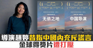 導演趙婷昔指中國內充斥謊言 金球得獎片遭打壓