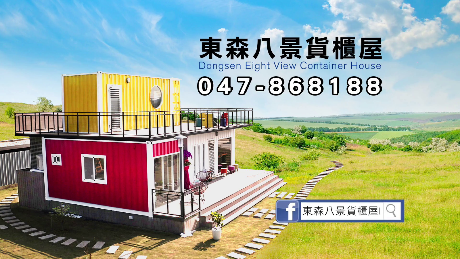 東森八景貨櫃屋