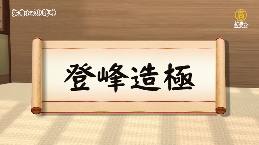 小乾坤 登峰造極-利潤倍增顧問有限公司