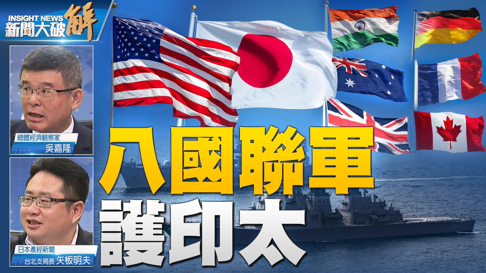 八國聯軍 護印太