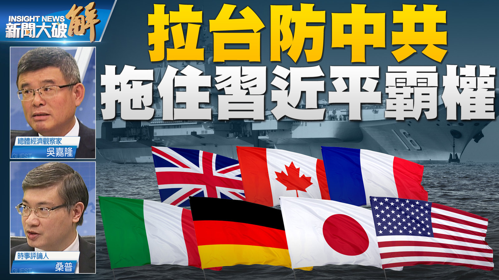 拉台防中共 拖住習近平霸權