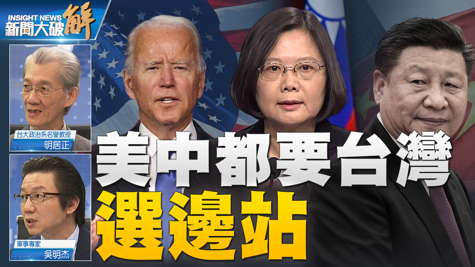 美中都要台灣 選邊站