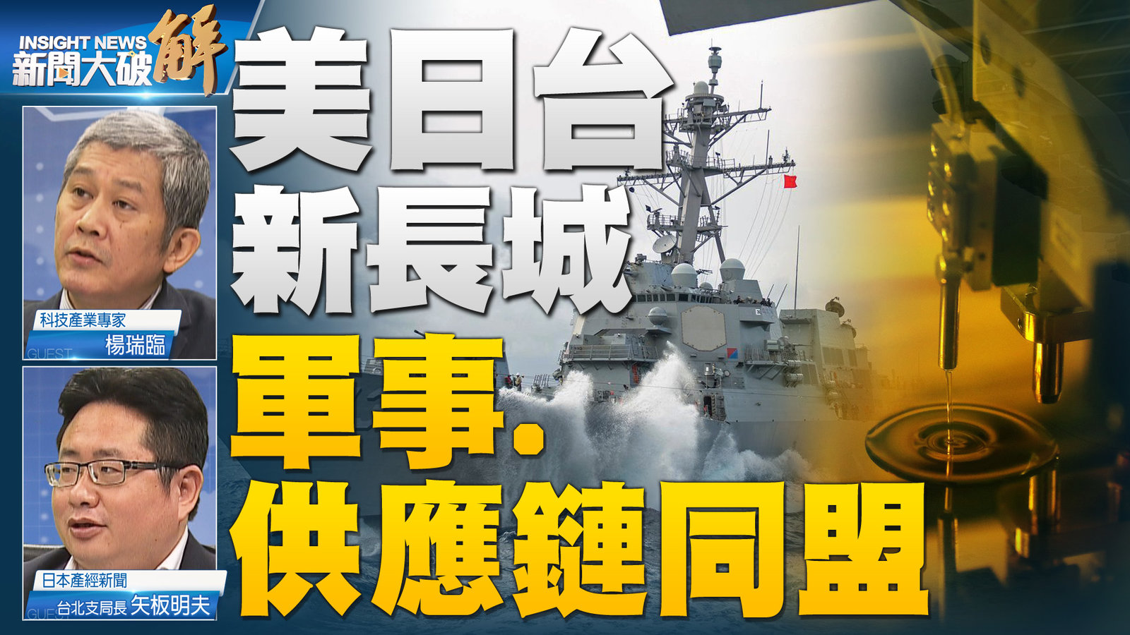 美日台新長城 軍事.供應鏈同盟