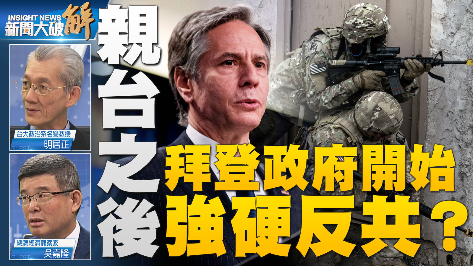 親台之後 拜登政府開始強硬反共?fb